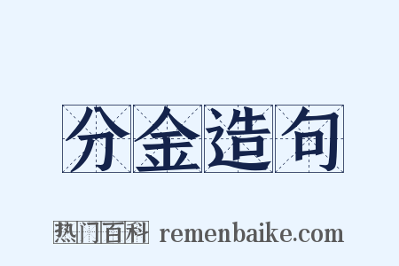 分金造句是什么意思的图片